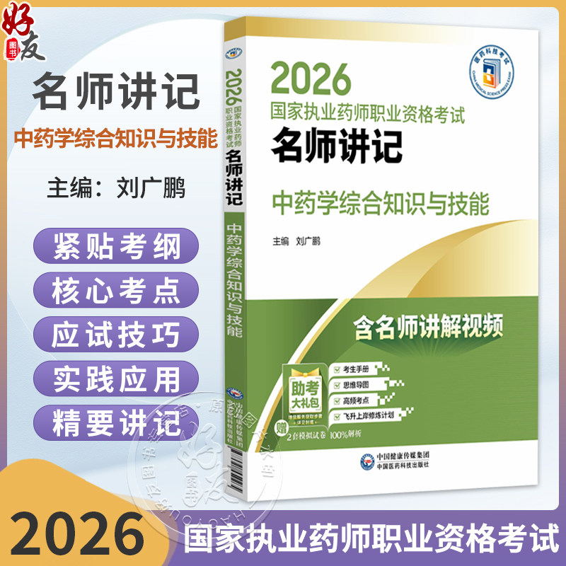 2026国家执业药师职业资格考试 名师讲记 中药学综合知识与技能 刘广鹏 主编 含名师讲解视频 9787521459265 中国医药科技出版社