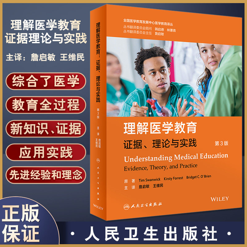 理解医学教育证据理论与实践