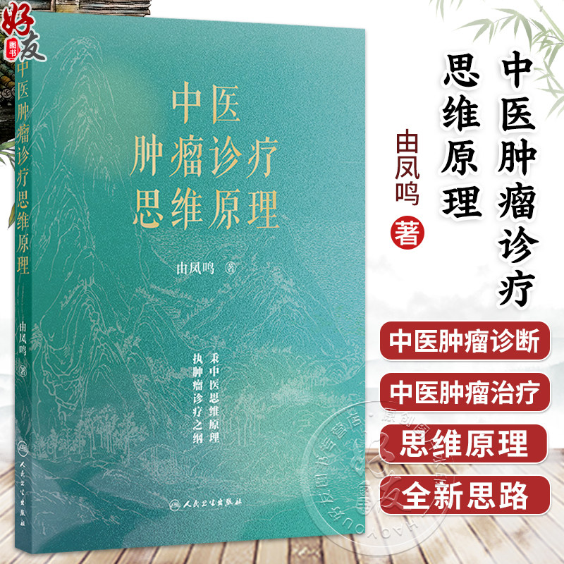 中医肿瘤诊疗思维原理 由凤鸣 系统阐释认识和治疗肿瘤的中医学术思维的纲领核心 为中医药防治肿瘤提供了全新思路人民卫生出版社