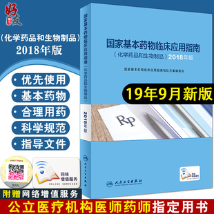 国家基本药物临床应用指南化学药品和生物制品2018版 社药学专业书籍9787117285001 药学国家基本药物目录临床用药指南人民卫生出版