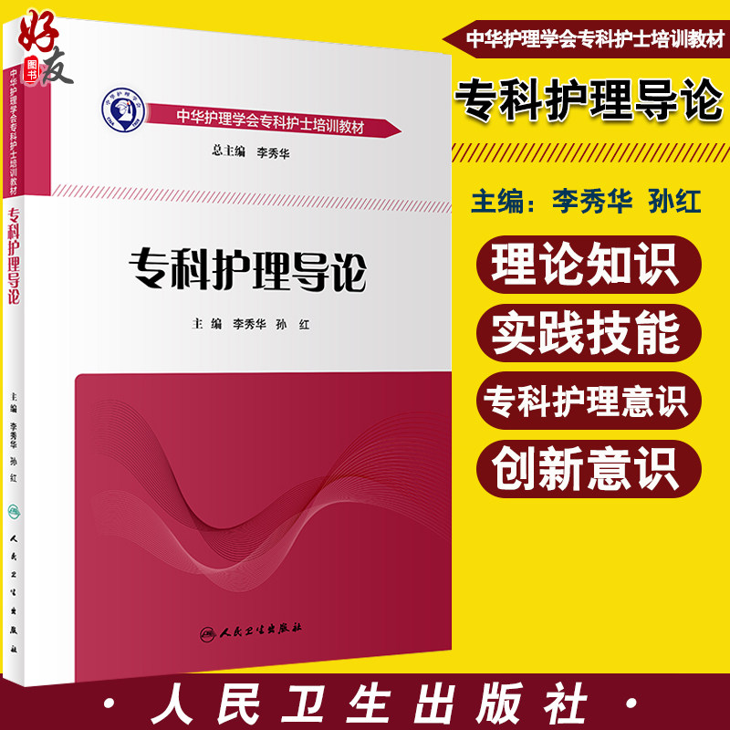 正版 专科护理导论 中华护理学会专科护士培训教材 李秀华 孙红主编 人民卫生出版社 护理专业培训书籍 护理学 专科护士参考书籍