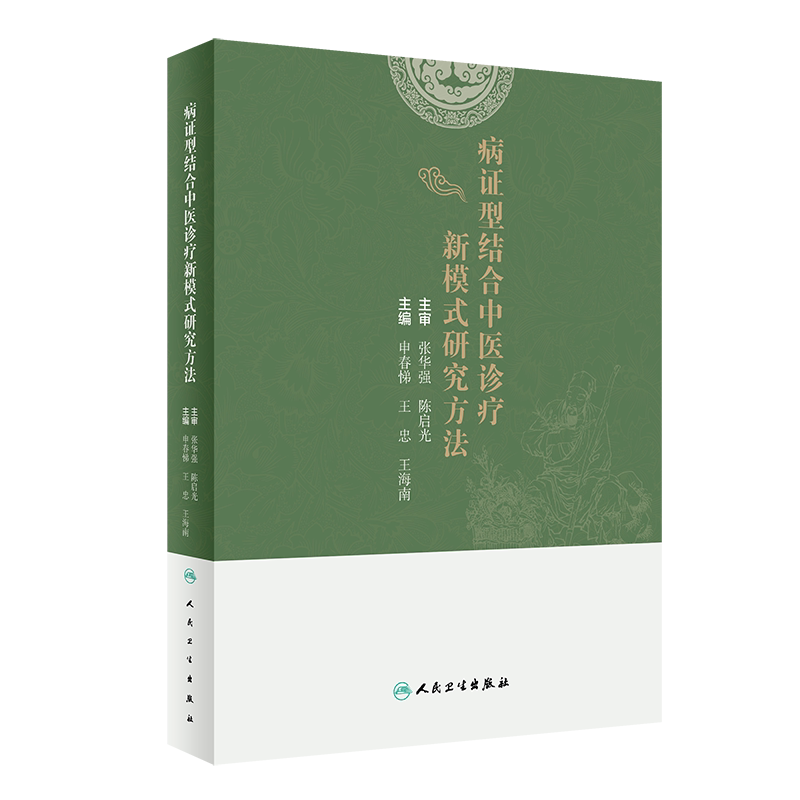 病证型结合中医诊疗新模式研究方法 传统中医对病与证认识 病证型分类研究技术流程 申春悌 主编9787117322461人民卫生出版社