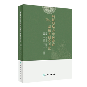 病证型结合中医诊疗新模式研究方法 传统中医对病与证认识 病证型分类研究技术流程 申春悌 主编9787117322461人民卫生出版社