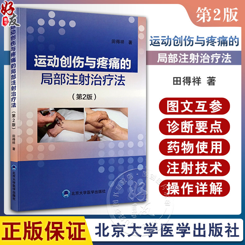 运动创伤与疼痛的局部注射治疗法