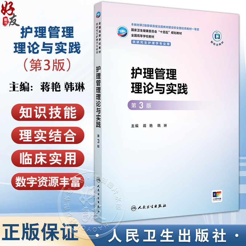 护理管理理论与实践 第3三版 十四五规划教材全国高等学校教材 蒋艳 韩琳 主编 供研究生护理学专业用9787117382243人民卫生出版社