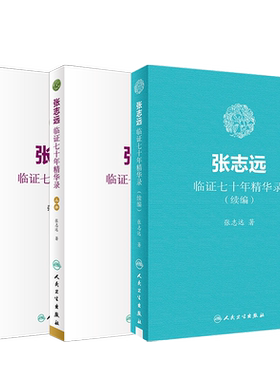 正版 张志远临证七十年精华录 上下册+续编 3本套装 中医临床经验名方验方参考书籍 人民卫生出版社