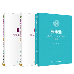 正版 张志远临证七十年精华录 上下册+续编 3本套装 中医临床经验名方验方参考书籍 人民卫生出版社