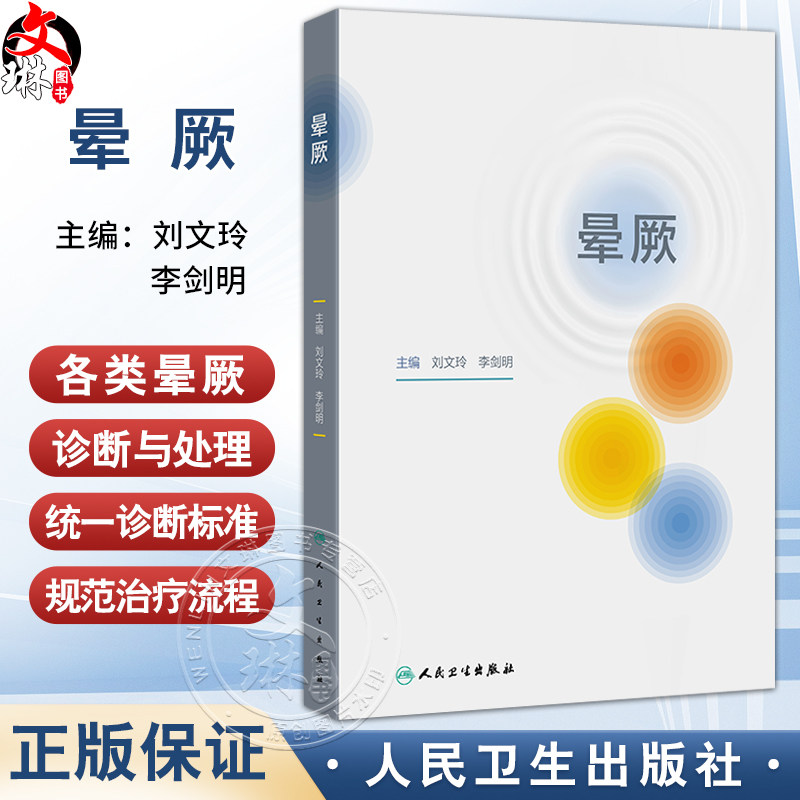 晕厥 刘文玲 李剑明 编 全书包括晕厥的定义及分类 病理生理 流行病学及预后 诊断与鉴别诊断各类晕厥的诊断与处理 人民卫生出版社