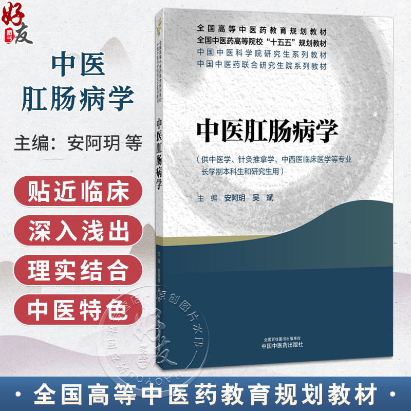 中医肛肠病学 安阿玥 吴斌 十五五规划教材全国高等中医药教育规划教材 供中医学针灸推拿学中西医临床医学等专业中国中医药出版社