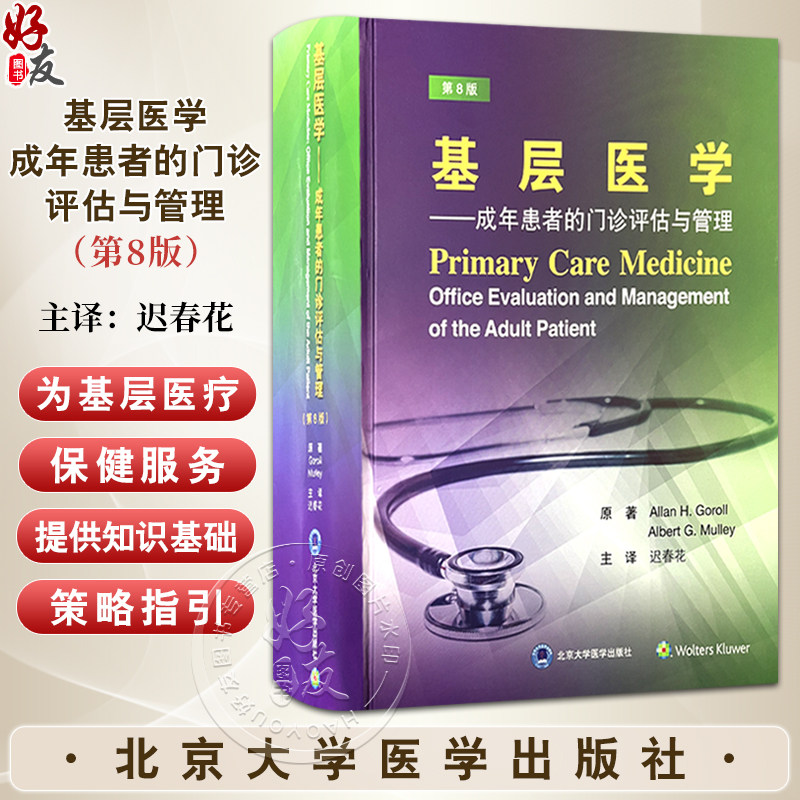 基层医学 成年患者的门诊评估与管理（第8版）Allan H. Goroll Albert G. Mulley主编 迟春花译 9787565932045北京大学医学出版社