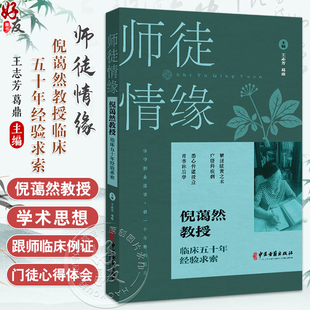 师徒情缘 倪蔼然教授临床五十年经验求索 王志芳 葛鼎主编 倪蔼然教授简介及学术思想 跟师临床例证 9787515229287中医古籍出版社