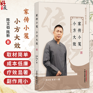 家传小笺 小方大效 陈文伯 陈新 著 生活验方案例分析内科验方外科验方书籍 临床医学 9787513299558 中国中医药出版社