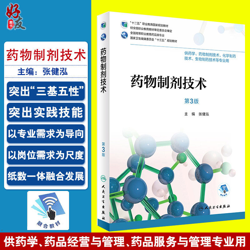 药物制剂技术 第三3版 全国高等职业教育药品类专业 张健泓主编 人民卫生出版社9787117265003 供药学 药物制剂技术等专业用
