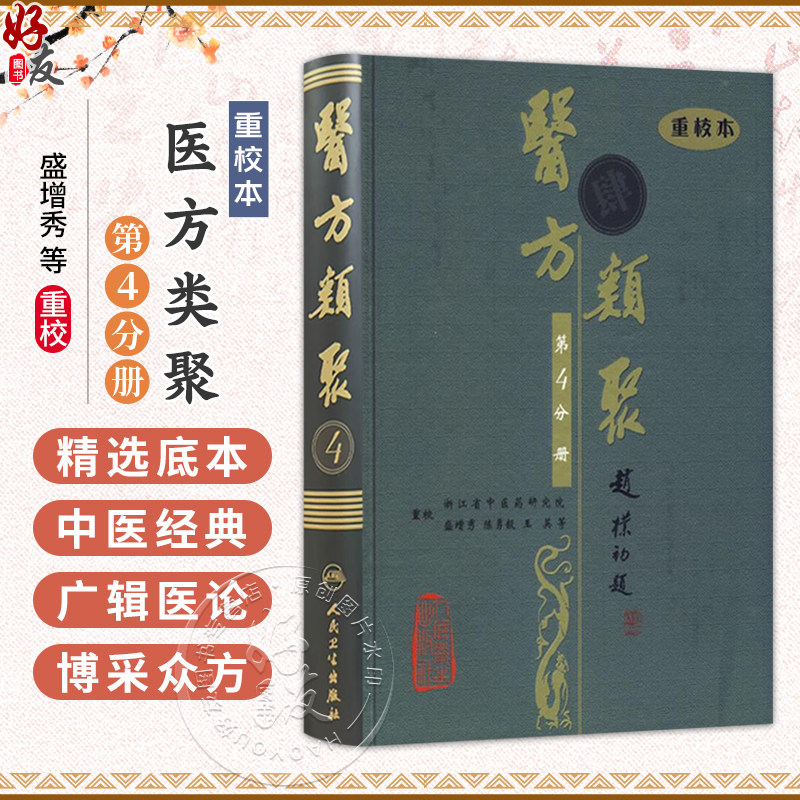 医方类聚(第4四分册)重校本 盛增秀 陈勇毅 王英 涵盖内、外、妇、儿、伤、五官诸科及养生方面知识9787117079464人民卫生出版社