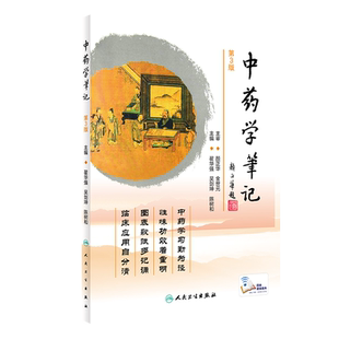 中药学笔记 第3版 翟华强 吴剑坤 陈树和 主编 中药药性特点 药物的比较 执业中药师考纲的解读 人民卫生出版社9787117309905