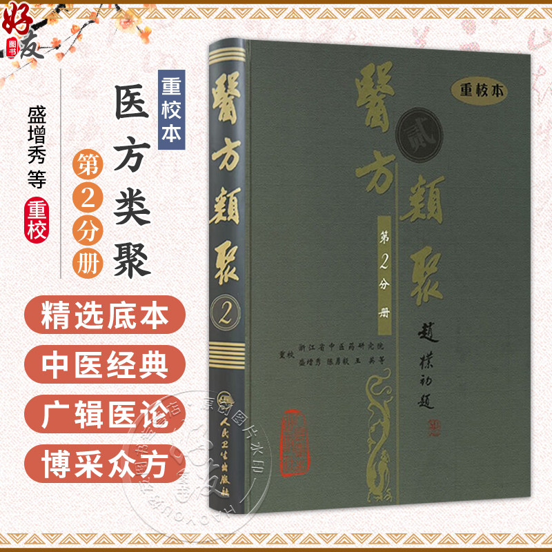 医方类聚(第2二分册)重校本 盛增秀 陈勇毅 王英 涵盖内、外、妇、儿、伤 五官诸科及养生方面知识9787117079532人民卫生出版社