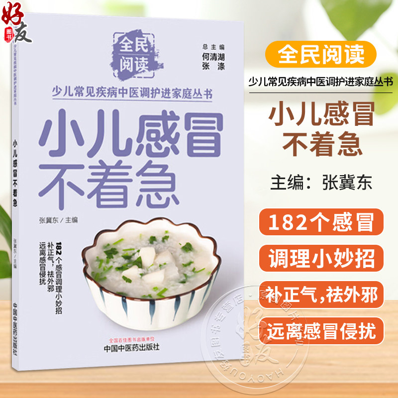 小儿感冒不着急 张冀东 主编 全民阅读 少儿常见疾病中医调护进家庭丛书 182个感冒调理小妙招 9787524704911 中国中医药出版社