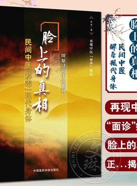 脸上的真相民间中医解毒现代身体