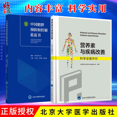 正版 2本套装 中国肥胖预防和控制蓝皮书+营养素与疾病改善 科学证据评价两本套 北京大学医学出版社 营养疾病预防 疾病改善