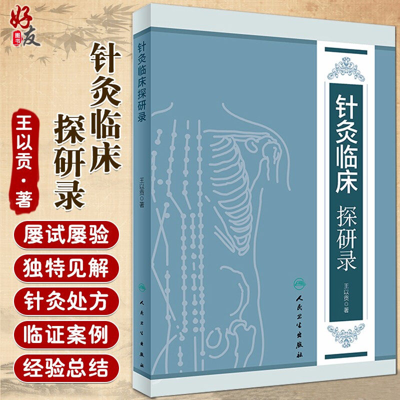正版 针灸临床探研录 王以贡 著 人民卫生出版社 针灸推拿 中医针灸临床入门自学参考书籍 中医基础理论 中医临床