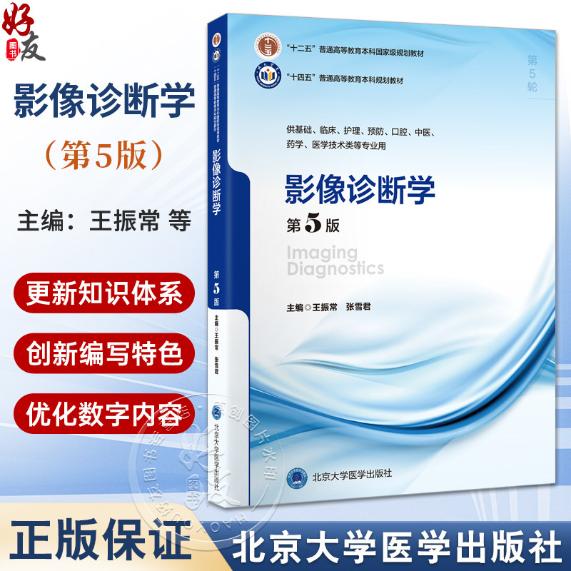 影像诊断学 第5五版 十四五普通高等教育本科规划教材 王振常 张雪君 供基础临床预防口腔医学技术类等专业用 北京大学医学出版社