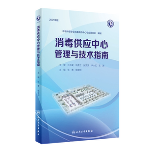 新版2024年消毒供应中心管理与技术指南 张青 钱黎明 李保华 质量安全控制管理工具应用应急预案人员培训2022 人民卫生出版社