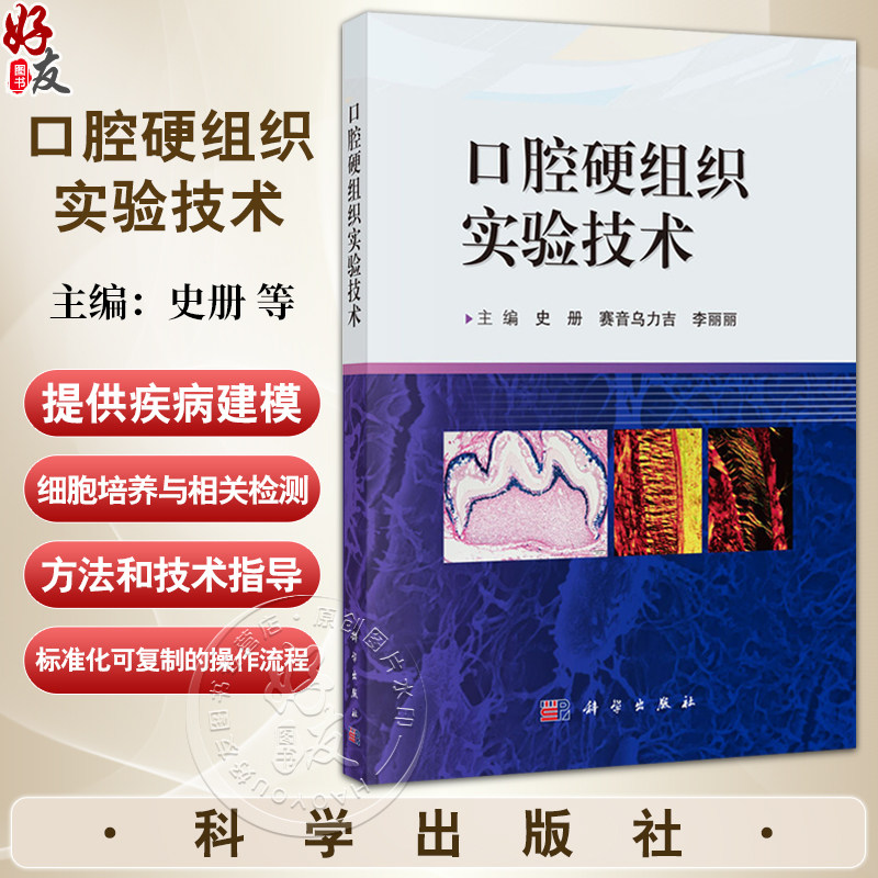 口腔硬组织实验技术 史册 赛音乌力吉 李丽丽编 可供口腔 骨科等需要进行基础实验研究的本科生和研究生阅读参考 科学出版社
