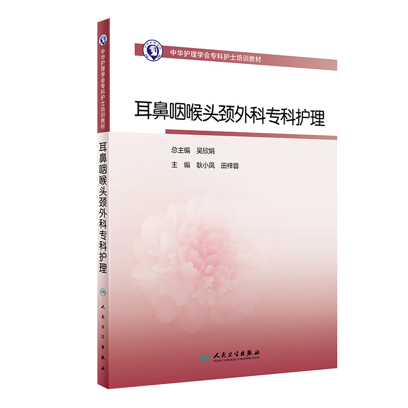 中华护理学会专科护士培训教材 耳鼻咽喉头颈外科专科护理 提升护理人员专业水平 耿小凤 田梓蓉 主编9787117317948人民卫生出版社