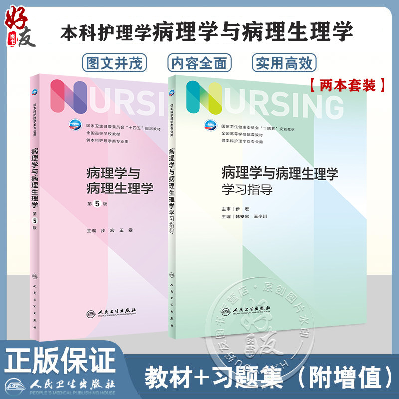 全2册 病理学与病理生理学 第5版+配套学习指导 第七轮全国高等学校本科护理类专业配套教材 供本科护理学类专业用 人民卫生出版社