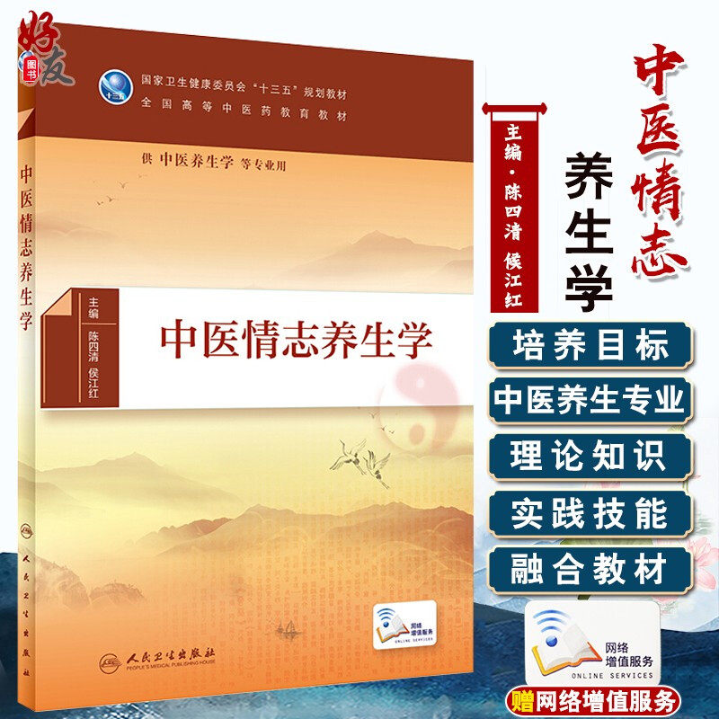 现货包邮 中医情志养生学 全国高等中医药教育教材 陈四清 候江红主编 供中医养生学等专业用 人民卫生出版社9787117285452