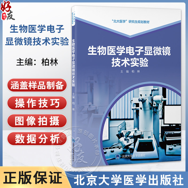 生物医学电子显微镜技术实验 北大医学研究生规划教材 柏林 涵盖样品制备操作技巧图像拍摄和数据分析等环节 北京大学医学出版社