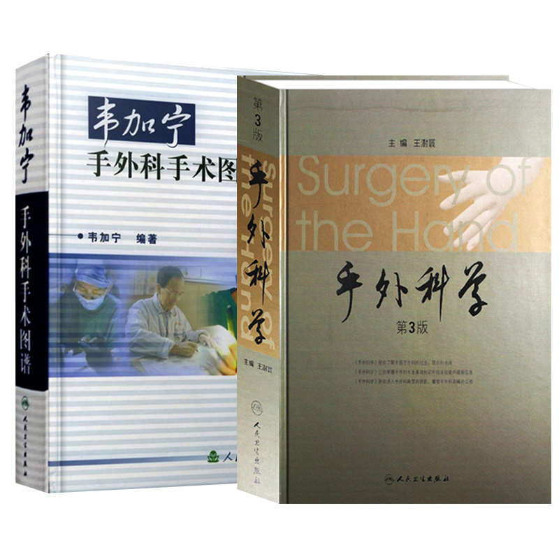 手外科学 (第3版)+韦加宁手外科手术图谱 电生理检查在手外科的应用 手部皮肤及软组织破损 截肢与假肢 人民卫生出版社