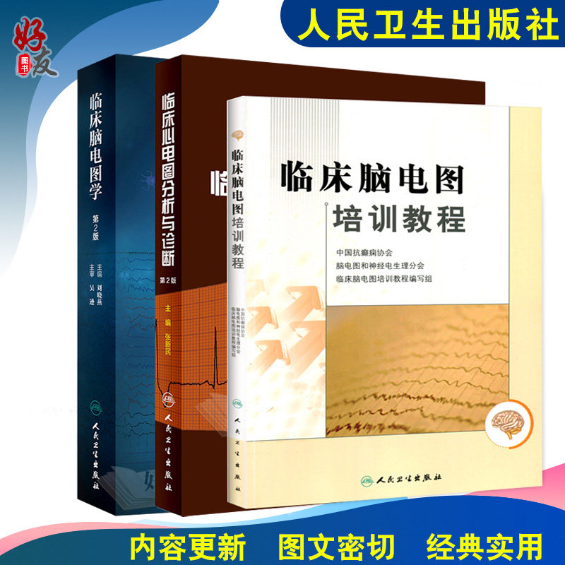 正版 临床脑电图学 第2版+临床脑电图培训教程+临床心电图分析与诊断 3本套装 人民卫生出版社