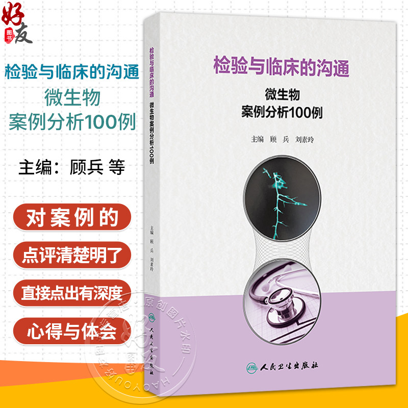 检验与临床的沟通：微生物案例分析100例 顾兵 刘素玲 涵盖细菌感染、真菌感染和一些值得临床关注的寄生虫感染 人民卫生出版社