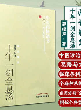 正版 十年一剑全息汤 薛振声 主编 临床中医经验总结 全息汤方剂 基本的中药系统疗法 临床各科200多病种具体运用 典型病例书 中医