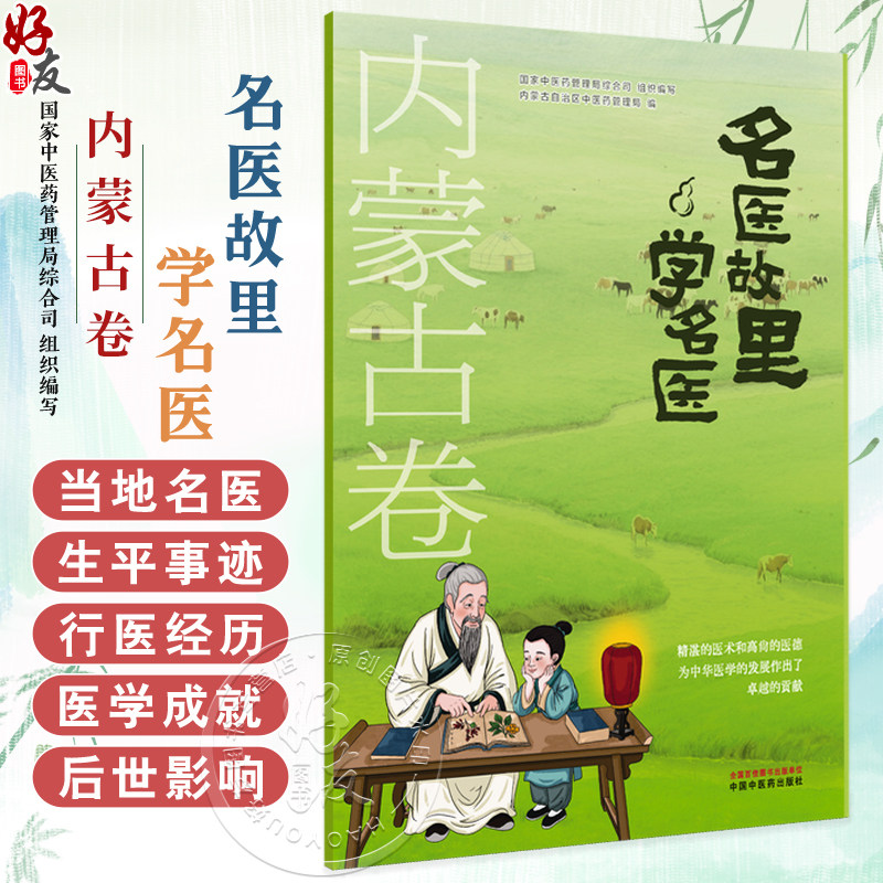 名医故里学名医 内蒙古卷 国家中医药管理局综合司 组织编写 内蒙古自治区中医药管理局 编 9787513297639 中国中医药出版社