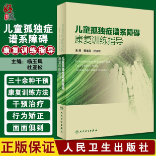 儿童孤独症谱系障碍康复训练指导 杨玉凤 儿科学孤独症早期干预脑瘫儿童康复发育人卫社儿科孤独症康复培训教材儿童康复书籍 正版