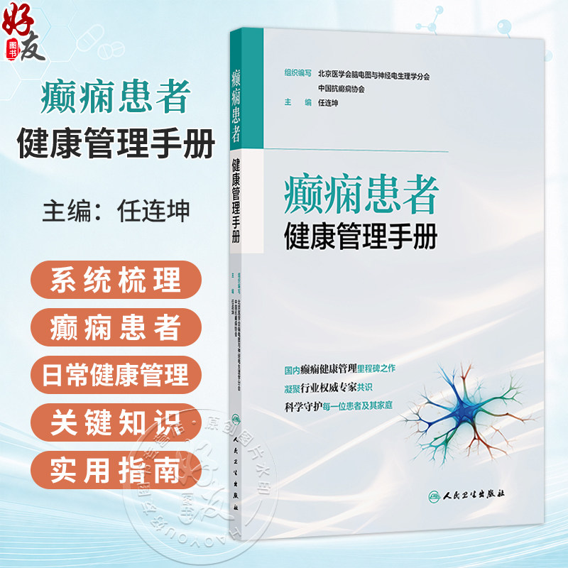 癫痫患者健康管理手册 任连坤 主编 系统梳理了癫痫患者日常健康管理的关键知识和实用指南 9787117397179 人民卫生出版社