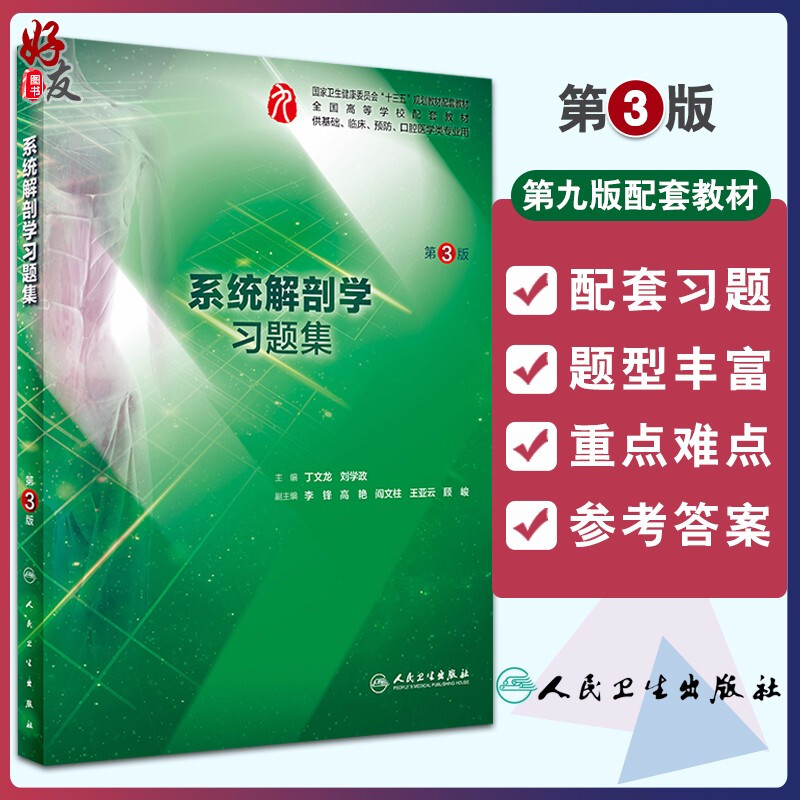 系统解剖学习题集第三版人卫版题集本科系统解剖学第九版新版习题集课后题学习题教材配套练习题人民卫生出版社系解习题集册