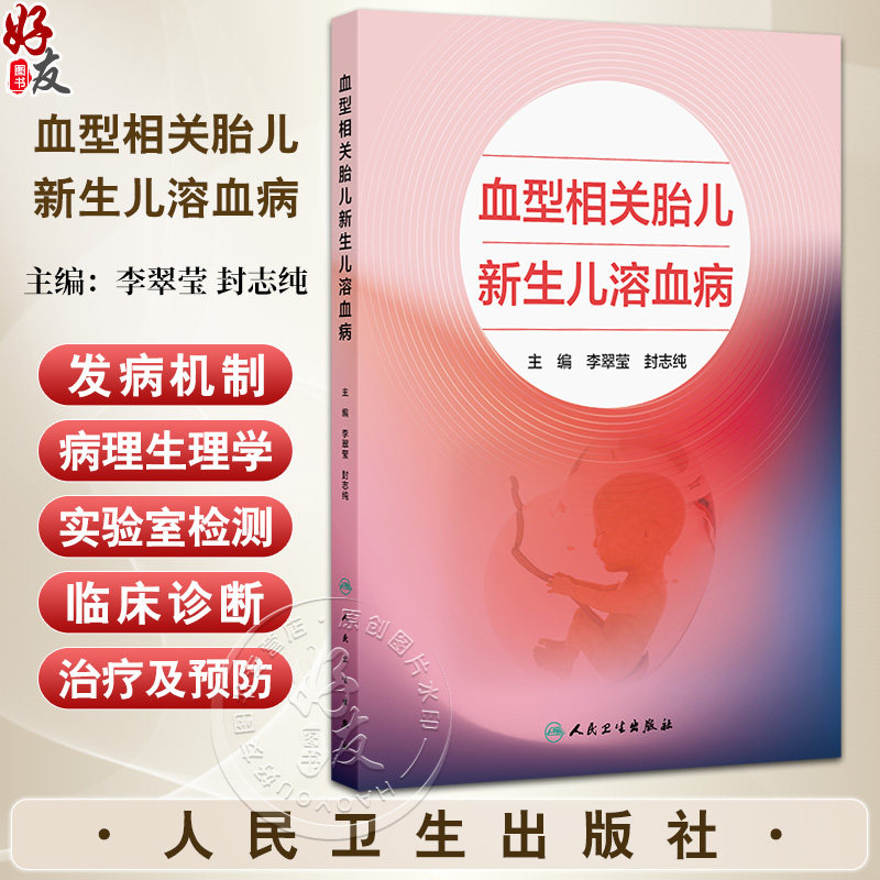 血型相关胎儿新生儿溶血病 李翠莹 封志纯编 重点介绍了血型不合胎儿新生儿溶血病的临床表现 辅助检查及临床诊断等9787117371872
