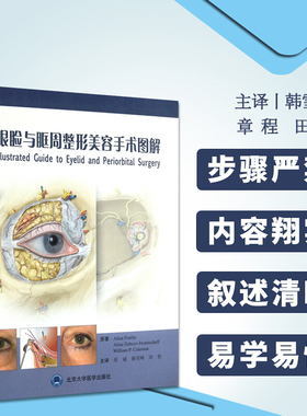 正版包邮 眼睑与眶周整形美容手术图解 张诚 韩雪峰 田怡主译 北京大学医学出版社 供从事眼整形等专业用  9787565918278