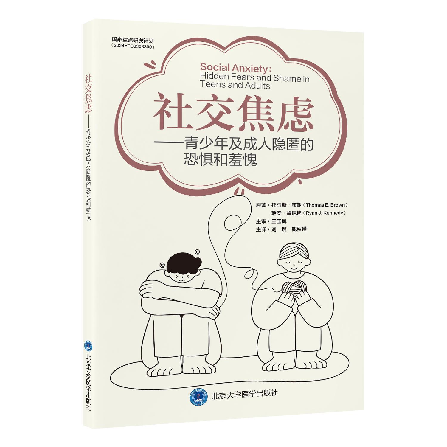 社交焦虑 青少年及成人隐匿的恐惧和羞愧 刘璐 钱秋谨 帮助社交焦虑者减轻因担忧被评判而产生的羞耻与恐惧 北京大学医学出版社