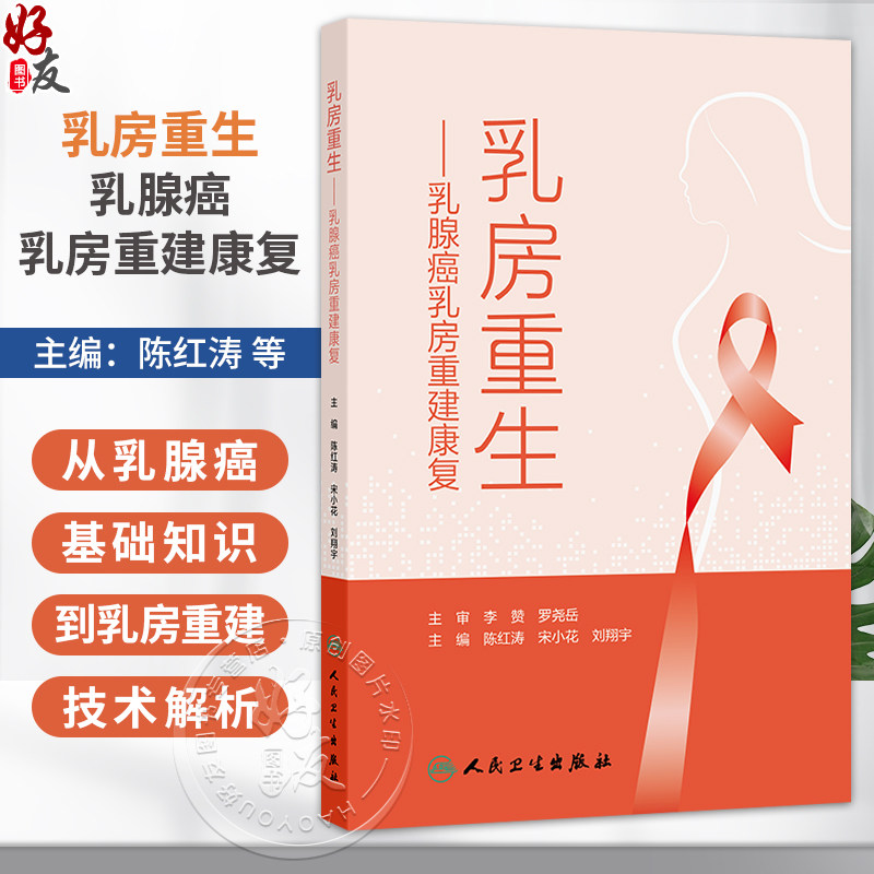 乳房重生：乳腺癌乳房重建康复 陈红涛 宋小花 刘翔宇 主编 科普 揭开乳腺癌的秘密 疾病防治 肿瘤学 9787117391849人民卫生出版社