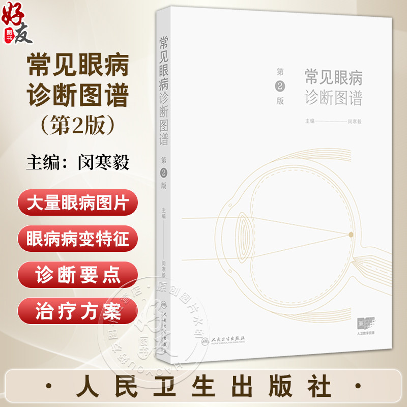 常见眼病诊断图谱 第2二版 闵寒毅 主编 眼科实用解剖 眼睑病 泪器病 结膜疾病 结膜松弛症 角膜疾病9787117372688人民卫生出版社