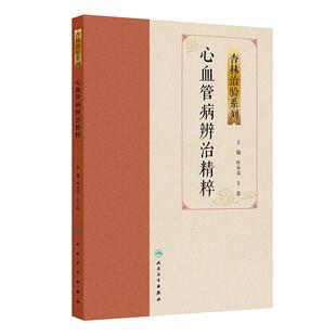 心血管病辨治精粹 杏林治验系列 叶小汉 王磊 主编 本分册囊括多种常见的心血管病，包括眩晕、心衰、胸痹心痛等 人民卫生出版社