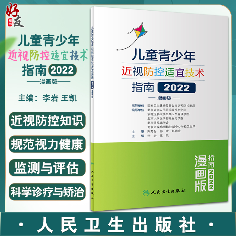 儿童青少年近视防控适宜技术指南2022漫画版 李岩 王凯 主编 建立视力健康档案健康用眼预防 人民卫生出版社9787117332682