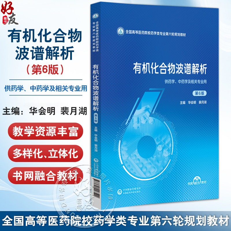 有机化合物波谱解析 第6六版（全国高等医药院校药学类专业第六轮规划教材）华会明 裴月湖 主编 9787521448542中国医药科技出版社