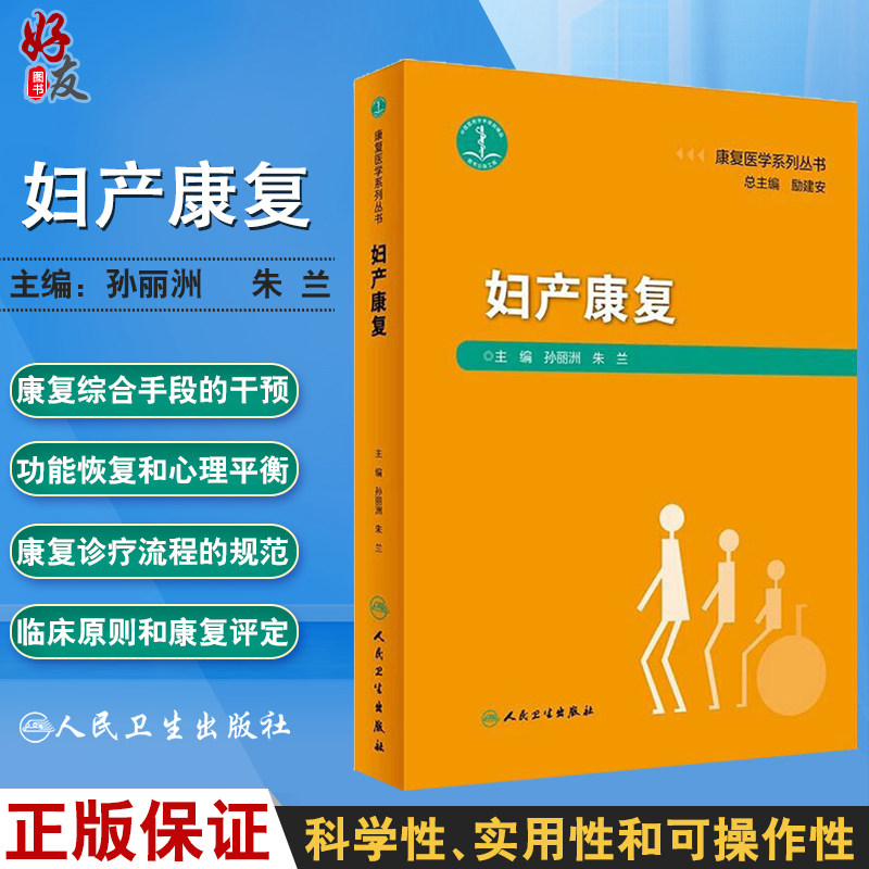 康复医学系列丛书 妇产康复 孙丽洲 朱兰编 实用临床妇产科康复治疗学康复评定临床处理原则治疗方案人民卫生出版社9787117274753