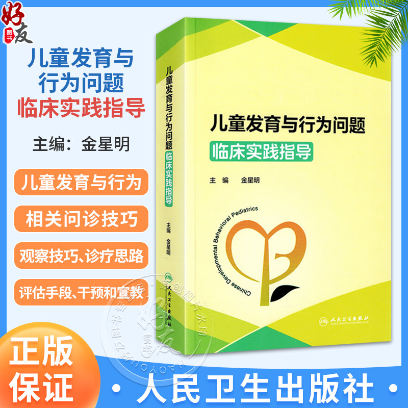 儿童发育与行为问题临床实践指导 金星明 充分围绕儿童发育与行为的常见问题展开 介绍相关问诊技巧等9787117385312人民卫生出版社