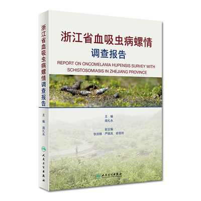 浙江省血吸虫病螺情调查报告 血吸病虫地区分布 血吸病虫调查报告 闻礼永主编 人民卫生出版社9787117296618